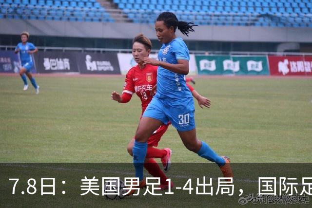 7.8日：美国男足1-4出局，国际足联一番操作，终成世界杯最大的笑话