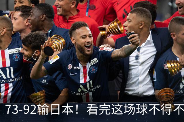 73-92输日本！看完这场球不得不承认的6个事实，胡金秋15分真的尽力了