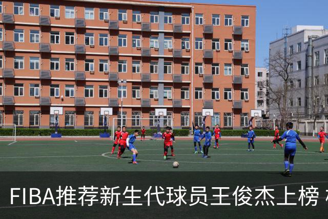 FIBA推荐新生代球员王俊杰上榜 杨瀚森有望成世界级球星