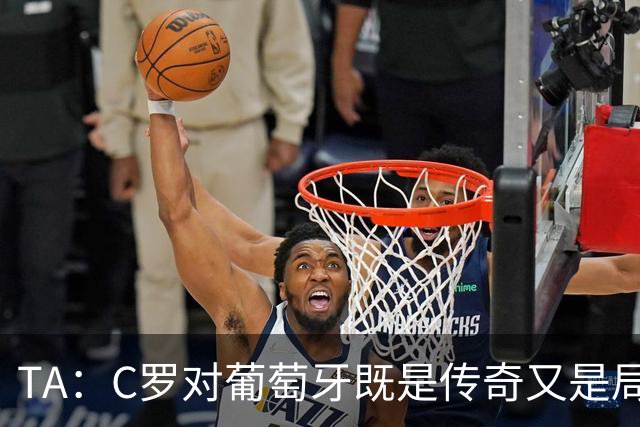 TA：C罗对葡萄牙既是传奇又是局限 马丁内斯需要做出必要的调整