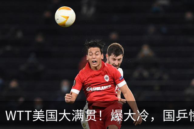WTT美国大满贯！爆大冷，国乒惨遭连败，王曼昱、蒯曼赛程出炉